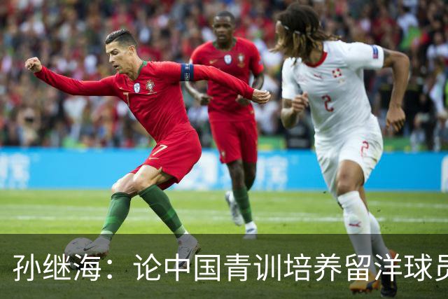 孙继海：论中国青训培养留洋球员的潜力和挑战