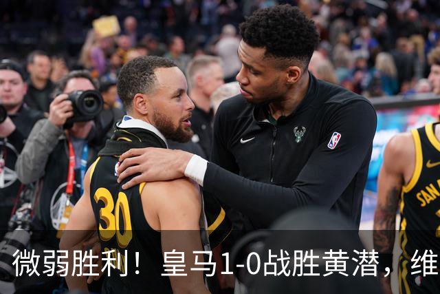 微弱胜利！皇马1-0战胜黄潜，维尼修斯红牌停赛西甲冠军悬念渐消