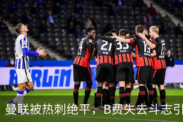 曼联被热刺绝平，B费失去斗志引发众怒