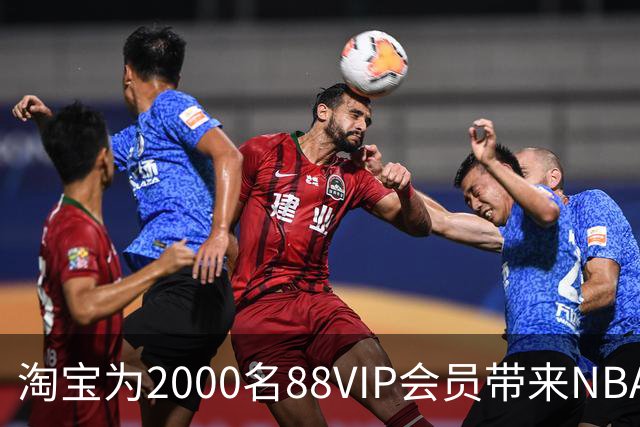 淘宝为2000名88VIP会员带来NBA中国赛独特观赛体验