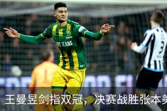王曼昱剑指双冠，决赛战胜张本美和闯入巅峰对决